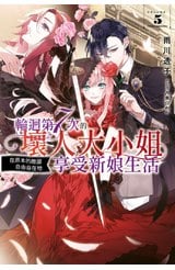 輕小說 輪迴第7次的壞人大小姐，在原本的敵國自由自在地享受新娘生活(05)封面