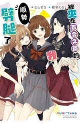 輕小說 被夾在百合之間的我，順勢劈腿了(01)封面