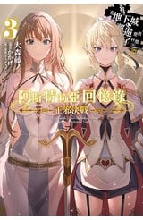 輕小說 阿斯特莉亞回憶錄(03)正邪決戰 END 在地下城尋求邂逅是否搞錯了什麼 英雄譚 限定版封面