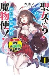 輕小說 聖女大人？不，我只是路過的魔物使！～絕對無敵的聖女與毛茸茸踏上旅途～(01)封面