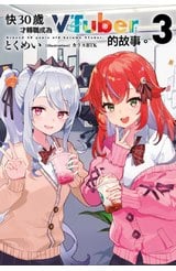 輕小說 快30歲才轉職成為VTuber的故事。(03)封面