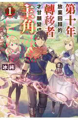 輕小說 第十年，放棄回歸的轉移者才甘願變成主角(01)封面