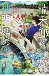 輕小說 楠木邸的神明庭院(03)封面