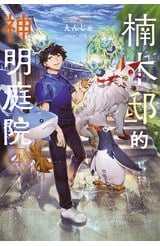 輕小說 楠木邸的神明庭院(04)封面