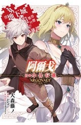 輕小說 阿爾戈 前章 小丑行進 在地下城尋求邂逅是否搞錯了什麼 英雄譚封面