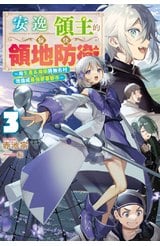 輕小說 安逸領主的愉快領地防衛(03)～用生產系魔術將無名村改造成最強要塞都市～封面