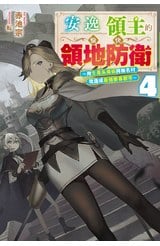 輕小說 安逸領主的愉快領地防衛(04)～用生產系魔術將無名村改造成最強要塞都市～封面