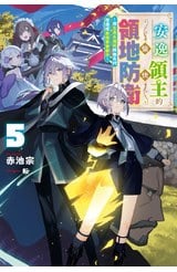 輕小說 安逸領主的愉快領地防衛(05)～用生產系魔術將無名村改造成最強要塞都市～封面
