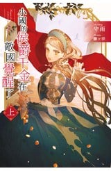輕小說 小國的侯爵千金在敵國覺醒了(上)封面