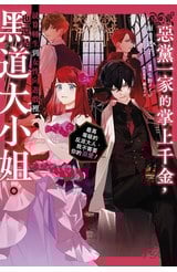 輕小說 惡黨一家的掌上千金，就算轉生到女性向遊戲裡也還是黑道大小姐。(01)封面