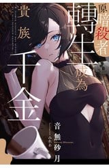 輕小說 原暗殺者轉生成為貴族千金(01)封面
