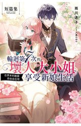 輕小說 輪迴第7次的壞人大小姐，在原本的敵國自由自在地享受新娘生活 短篇集(全)封面
