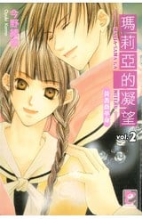 輕小說瑪莉亞的凝望(02)封面