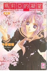 輕小說瑪莉亞的凝望(09)封面