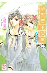 輕小說瑪莉亞的凝望(11)封面