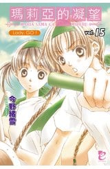 輕小說瑪莉亞的凝望(15)Lady,GO！封面