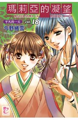 輕小說瑪莉亞的凝望(18)平凡的一天封面