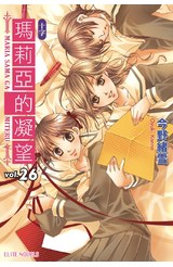 輕小說瑪莉亞的凝望(26)十字封面