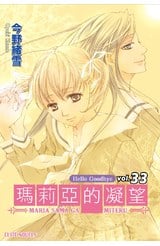 輕小說瑪莉亞的凝望(33) Hello Goodbye封面