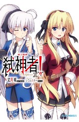輕小說Campione弒神者(10)槍之戰神封面