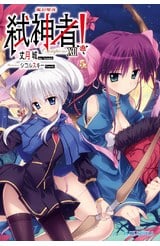 輕小說Campione弒神者(12)虛幻聖夜封面
