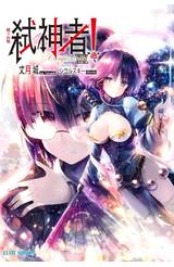 輕小說 Campione弒神者(19) 魔王內戰 封面
