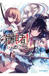 輕小說 Campione弒神者(20)魔王內戰2 封面