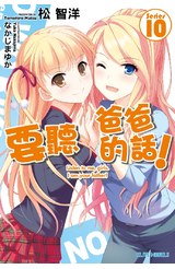 輕小說要聽爸爸的話！(10)封面