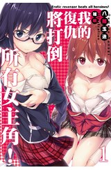 輕小說我的復仇將打倒所有女主角！(01)封面