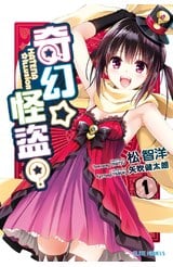 輕小說 奇幻☆怪盜？(01)封面