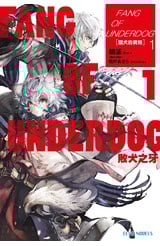 輕小說 FANG OF UNDERDOG敗犬之牙(01)獵犬的資格封面