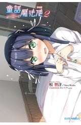輕小說 童話魔法使(02)特別版封面
