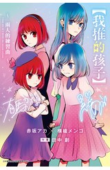 輕小說【 我推的孩子】～兩人的練習曲～(全)封面