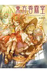 東方香霖堂～Curiosities of Lotus Asia.封面
