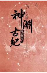 神淵古紀 三部曲之二 龍淵殘卷(上)封面