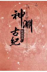 神淵古紀 三部曲之二 龍淵殘卷(下)封面