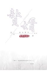 贅婿 貳之玖 瑞血豐年封面