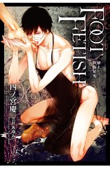 小說 FOOT FETISH 戀上你的足尖 (全)封面