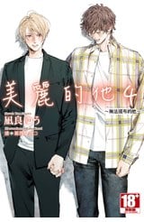 小說 美麗的他(04)～無法擺布的他～封面