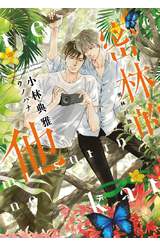 輕小說 密林的他(全)封面