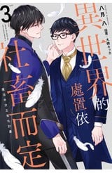 小說 異世界的處置依社畜而定(03)魔法外交正常化計畫 限定版 END封面