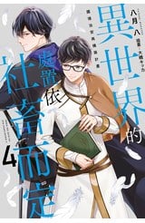 小說 異世界的處置依社畜而定(04)國境治安再構築計畫 限定版封面
