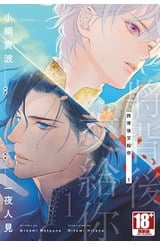小說 將背後交給你(01)封面