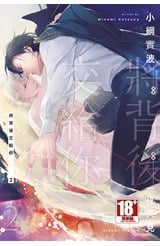 小說 將背後交給你(02)封面