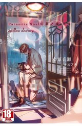 小說 Parasitic Soul 幻夢之魂 外傳 endless destiny封面