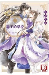 小說 龍王的學校(全)封面