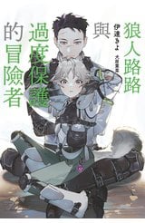 小說 狼人路路與過度保護的冒險者(全)封面