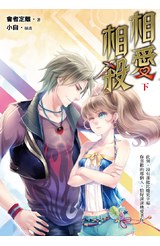 小說 相愛相殺(下)封面