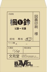 きょくちょ 複製原稿組A封面