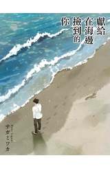 《獻給在海邊撿到的你》明信片組(4入)封面
